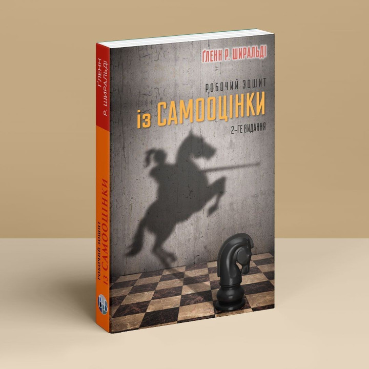 Робочий зошит із самооцінки. Ґленн Р. Ширальді