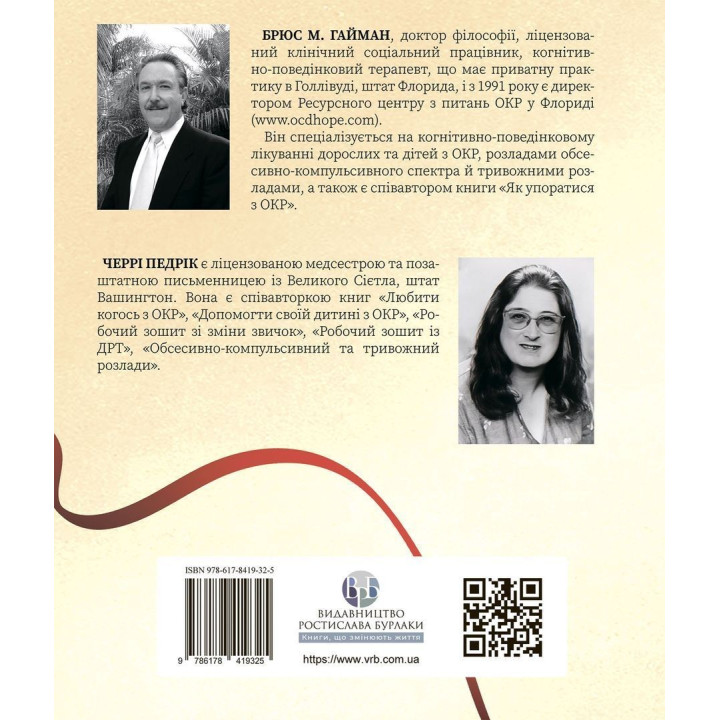 Робочий зошит з ОКР. Ваш путівник зі звільнення від обсесивно-компульсивного розладу. Брюс Гайман, Черрі Педрік