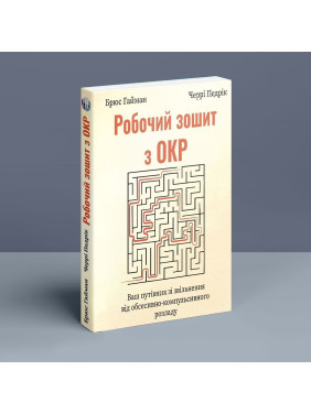 Рабочая тетрадь с ОКР. Ваш путеводитель по освобождению от обсессивно-компульсивного расстройства. Брюс Гайман, Черри Педрик