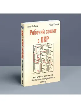 Робочий зошит з ОКР. Ваш путівник зі звільнення від обсесивно-компульсивного розладу. Брюс Гайман, Черрі Педрік