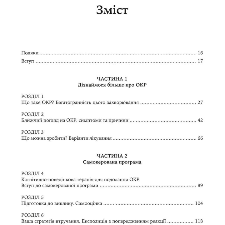 Робочий зошит з ОКР. Ваш путівник зі звільнення від обсесивно-компульсивного розладу. Брюс Гайман, Черрі Педрік