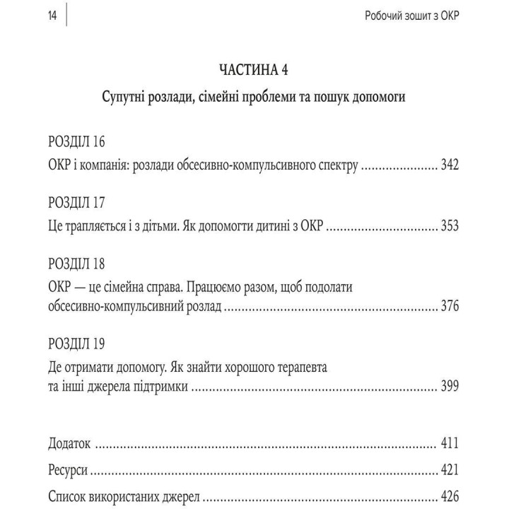 Робочий зошит з ОКР. Ваш путівник зі звільнення від обсесивно-компульсивного розладу. Брюс Гайман, Черрі Педрік