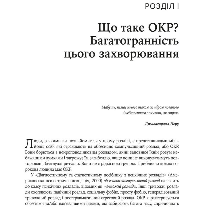 Робочий зошит з ОКР. Ваш путівник зі звільнення від обсесивно-компульсивного розладу. Брюс Гайман, Черрі Педрік