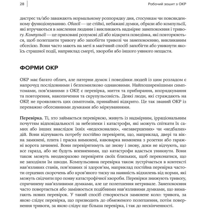 Робочий зошит з ОКР. Ваш путівник зі звільнення від обсесивно-компульсивного розладу. Брюс Гайман, Черрі Педрік