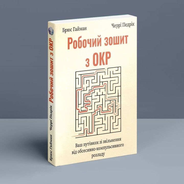 Робочий зошит з ОКР. Ваш путівник зі звільнення від обсесивно-компульсивного розладу. Брюс Гайман, Черрі Педрік