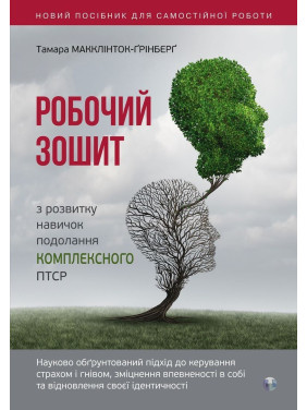 Рабочая тетрадь по развитию навыков преодоления комплексного ПТСР. Тамара Макклинток-Гринберг