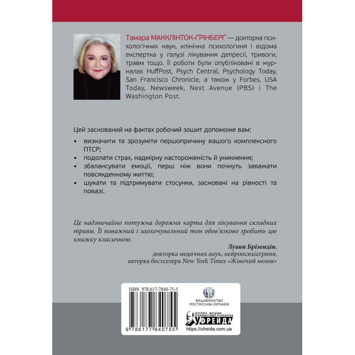 Робочий зошит з розвитку навичок подолання комплексного ПТСР. Тамара Макклінток-Ґрінберґ