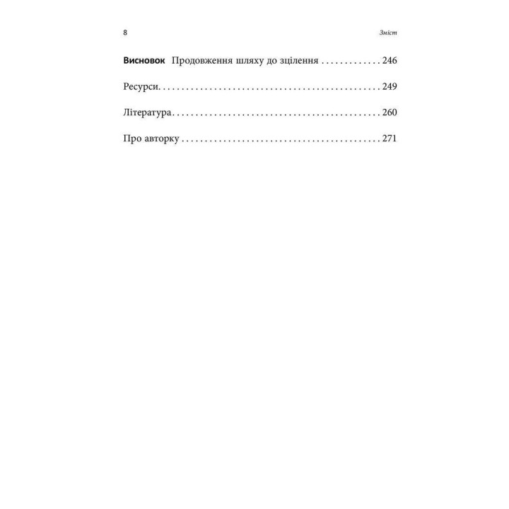 Робочий зошит з розвитку навичок подолання комплексного ПТСР. Тамара Макклінток-Ґрінберґ