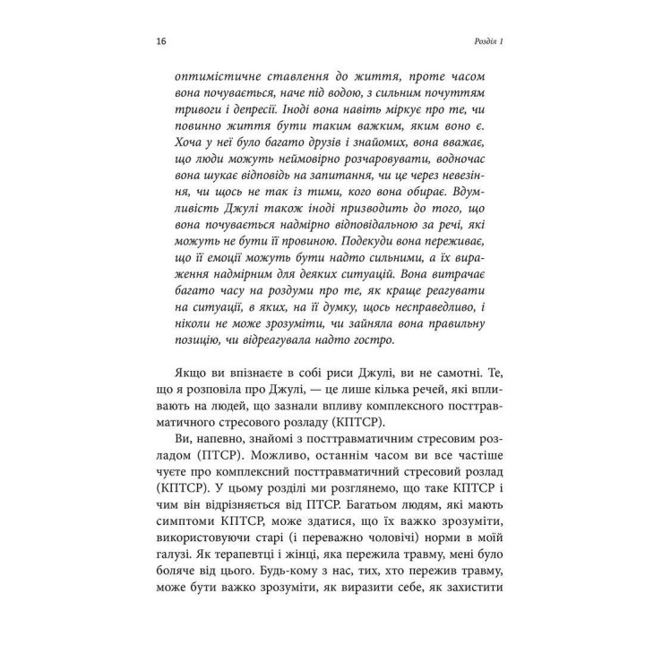 Робочий зошит з розвитку навичок подолання комплексного ПТСР. Тамара Макклінток-Ґрінберґ
