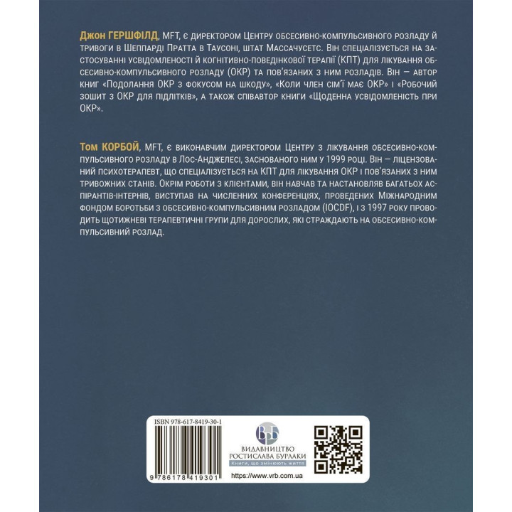 Рабочая тетрадь по осознанности при ОКР. Руководство по преодолению обсессий и компульсий посредством осознанности и когнитивно-поведенческой терапии. Джон Гершфилд, Том Корбой