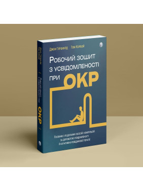 Рабочая тетрадь по осознанности при ОКР. Руководство по преодолению обсессий и компульсий посредством осознанности и когнитивно-поведенческой терапии. Джон Гершфилд, Том Корбой