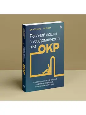 Робочий зошит з усвідомленості при ОКР. Посібник з подолання обсесій і компульсій за допомогою усвідомленості й когнітивно-поведінкової терапії. Джон Гершфілд, Том Корбой