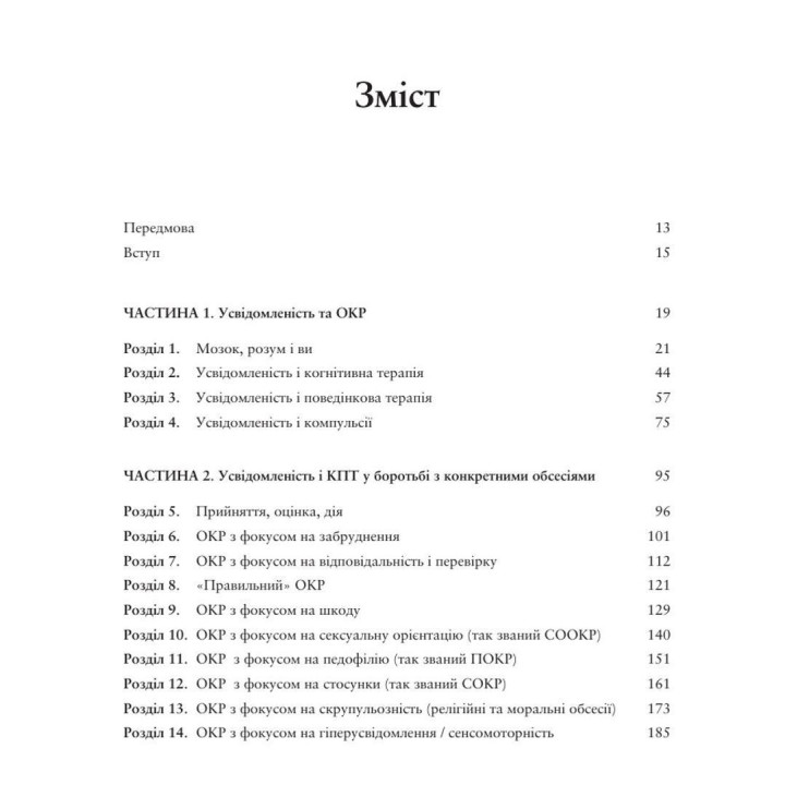 Рабочая тетрадь по осознанности при ОКР. Руководство по преодолению обсессий и компульсий посредством осознанности и когнитивно-поведенческой терапии. Джон Гершфилд, Том Корбой