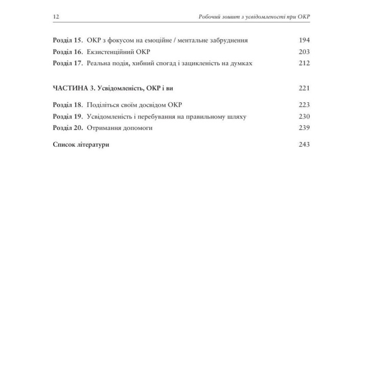Рабочая тетрадь по осознанности при ОКР. Руководство по преодолению обсессий и компульсий посредством осознанности и когнитивно-поведенческой терапии. Джон Гершфилд, Том Корбой
