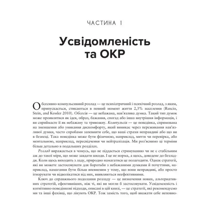 Робочий зошит з усвідомленості при ОКР. Посібник з подолання обсесій і компульсій за допомогою усвідомленості й когнітивно-поведінкової терапії. Джон Гершфілд, Том Корбой