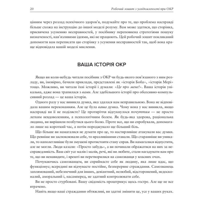 Робочий зошит з усвідомленості при ОКР. Посібник з подолання обсесій і компульсій за допомогою усвідомленості й когнітивно-поведінкової терапії. Джон Гершфілд, Том Корбой