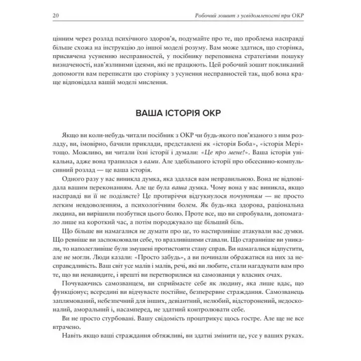 Робочий зошит з усвідомленості при ОКР. Посібник з подолання обсесій і компульсій за допомогою усвідомленості й когнітивно-поведінкової терапії. Джон Гершфілд, Том Корбой