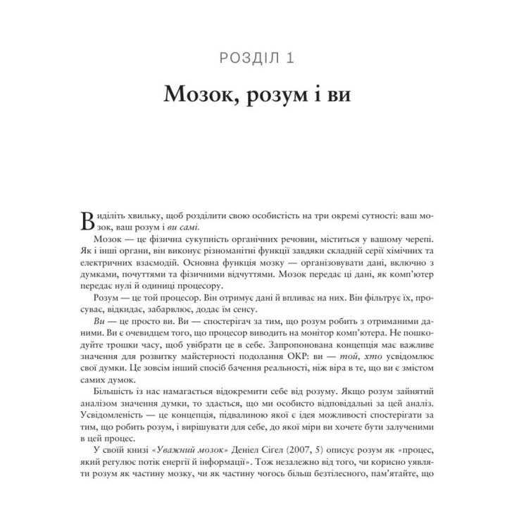 Робочий зошит з усвідомленості при ОКР. Посібник з подолання обсесій і компульсій за допомогою усвідомленості й когнітивно-поведінкової терапії. Джон Гершфілд, Том Корбой