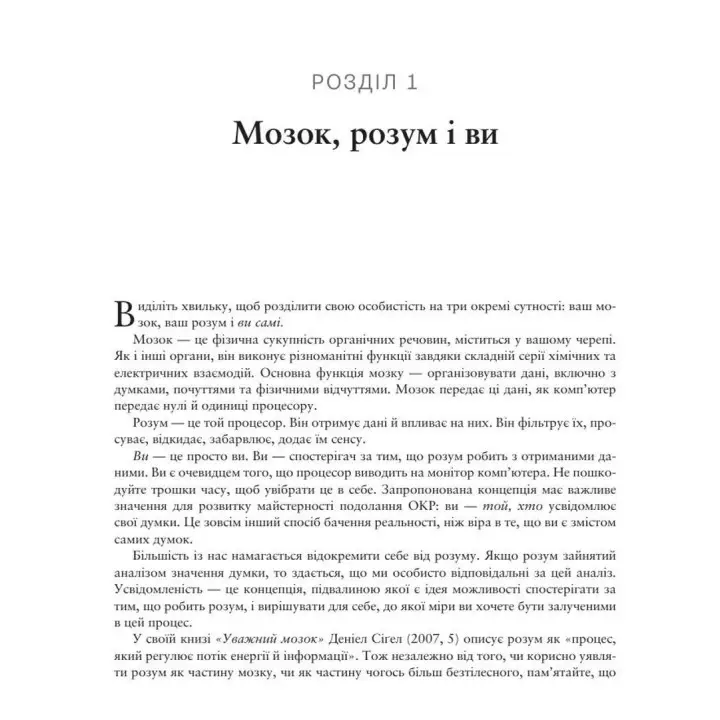Робочий зошит з усвідомленості при ОКР. Посібник з подолання обсесій і компульсій за допомогою усвідомленості й когнітивно-поведінкової терапії. Джон Гершфілд, Том Корбой