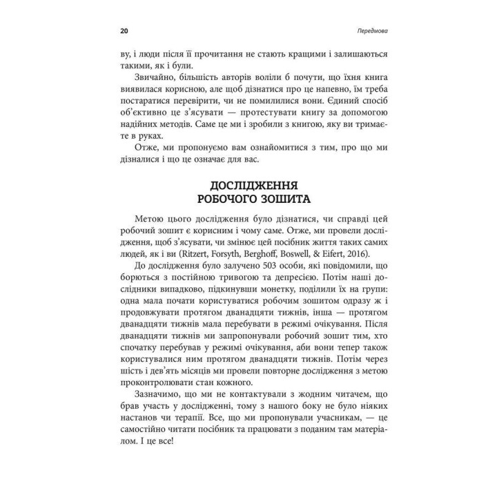 Робочий зошит з усвідомленості та прийняття тривоги. Посібник зі звільнення від тривоги, фобій і занепокоєння за допомогою терапії прийняття та відповідальності. Джон П. Форсайт, Ґеорґ Г. Айферт