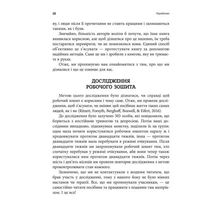 Робочий зошит з усвідомленості та прийняття тривоги. Посібник зі звільнення від тривоги, фобій і занепокоєння за допомогою терапії прийняття та відповідальності. Джон П. Форсайт, Ґеорґ Г. Айферт