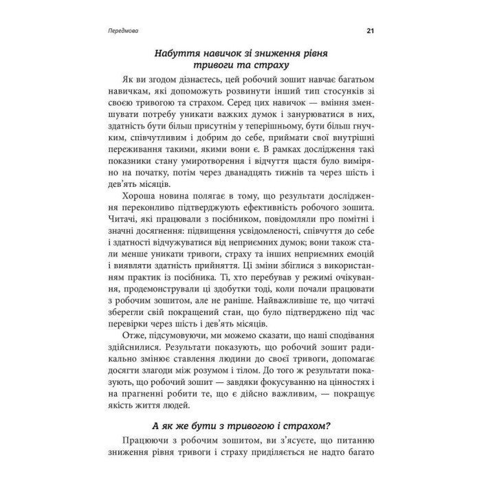 Робочий зошит з усвідомленості та прийняття тривоги. Посібник зі звільнення від тривоги, фобій і занепокоєння за допомогою терапії прийняття та відповідальності. Джон П. Форсайт, Ґеорґ Г. Айферт
