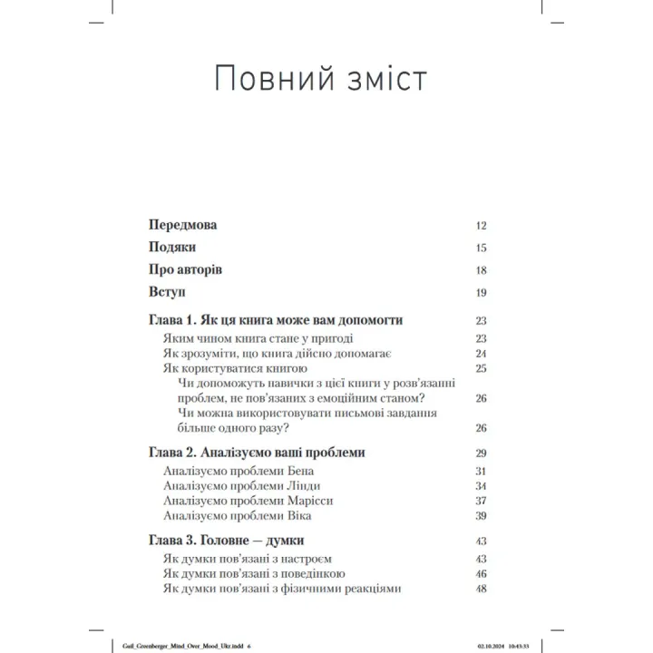 Розум керує настроєм. Як покращити своє самопочуття, змінивши спосіб мислення. Денніс Грінбергер, Крістін А. Падескі