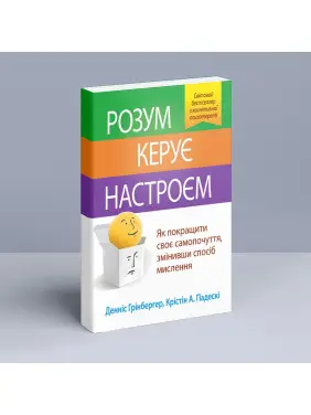 Розум керує настроєм. Як покращити своє самопочуття, змінивши спосіб мислення. Денніс Грінбергер, Крістін А. Падескі
