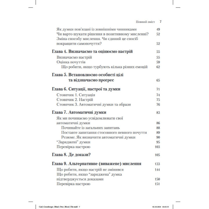 Розум керує настроєм. Як покращити своє самопочуття, змінивши спосіб мислення. Денніс Грінбергер, Крістін А. Падескі