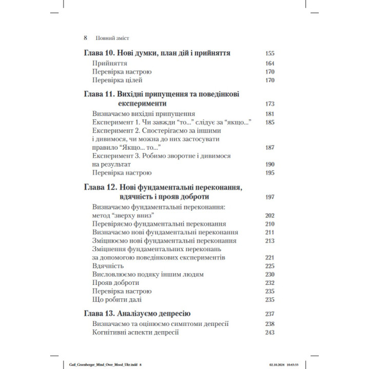 Розум керує настроєм. Як покращити своє самопочуття, змінивши спосіб мислення. Денніс Грінбергер, Крістін А. Падескі
