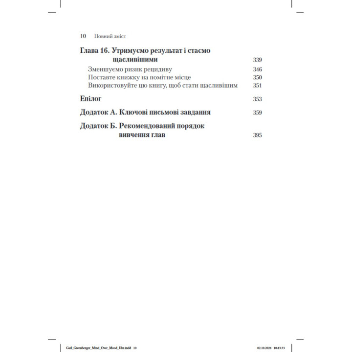 Розум керує настроєм. Як покращити своє самопочуття, змінивши спосіб мислення. Денніс Грінбергер, Крістін А. Падескі