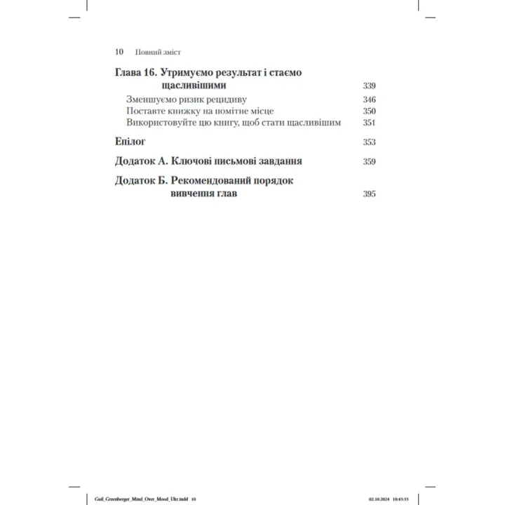 Розум керує настроєм. Як покращити своє самопочуття, змінивши спосіб мислення. Денніс Грінбергер, Крістін А. Падескі