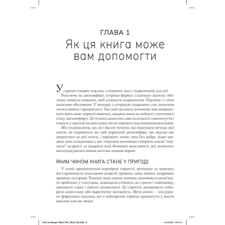Розум керує настроєм. Як покращити своє самопочуття, змінивши спосіб мислення. Денніс Грінбергер, Крістін А. Падескі