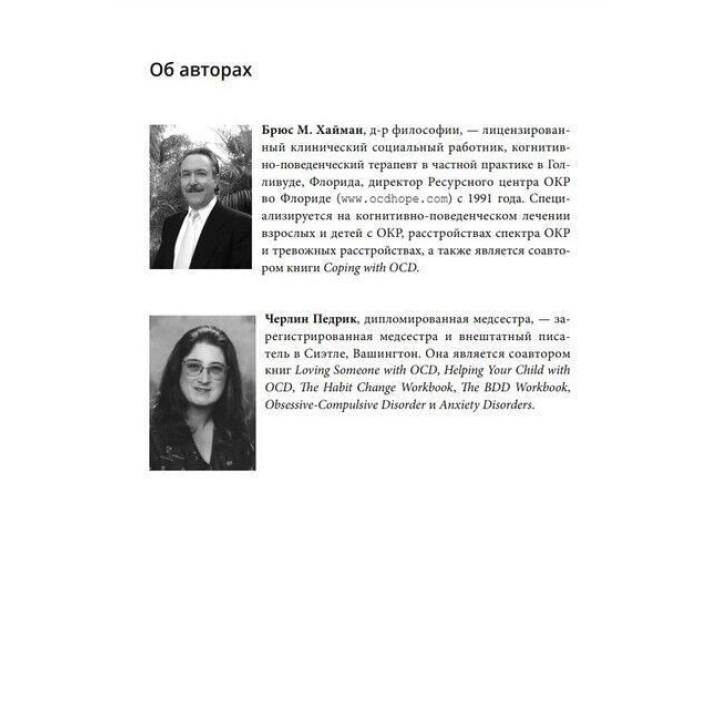 Руководство по освобождению от обсессивно-компульсивного расстройства. Рабочая тетрадь. Брюс М. Гайман, Черлін Педрик