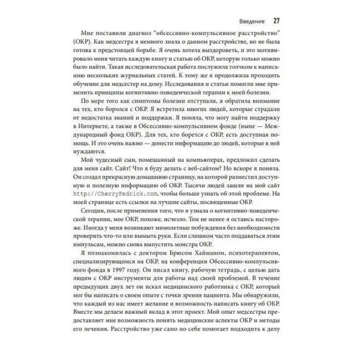 Руководство по освобождению от обсессивно-компульсивного расстройства. Рабочая тетрадь. Брюс М. Гайман, Черлін Педрик