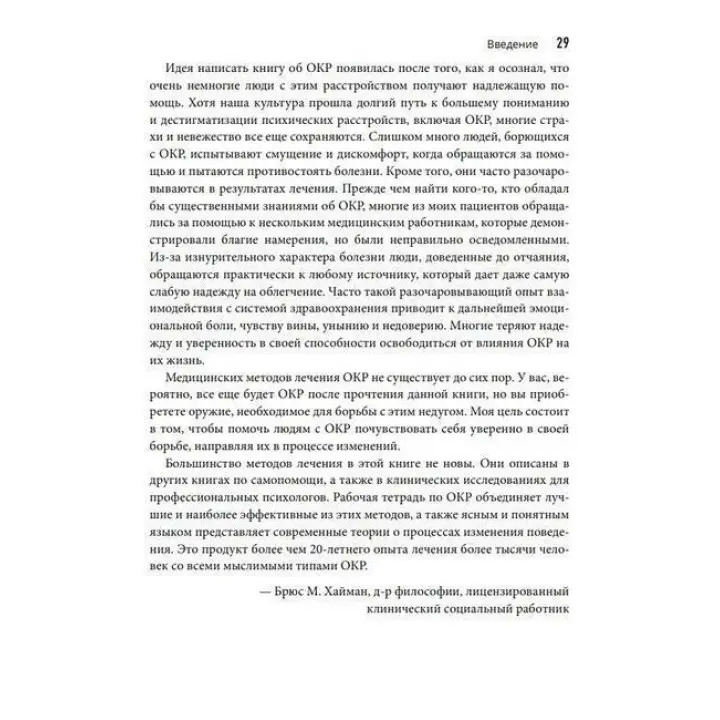 Руководство по освобождению от обсессивно-компульсивного расстройства. Рабочая тетрадь. Брюс М. Гайман, Черлін Педрик