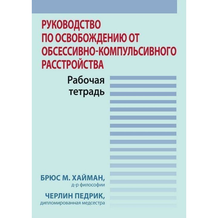 Руководство по освобождению от обсессивно-компульсивного расстройства. Рабочая тетрадь. Брюс М. Гайман, Черлін Педрик