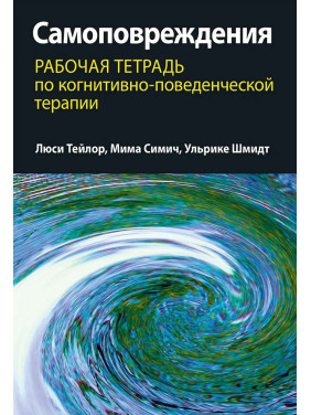 Самоповреждения. Рабочая тетрадь по когнитивно-поведенческой терапии. Люсі Тейлор, Міма Сіміч, Ульріке Шмідт