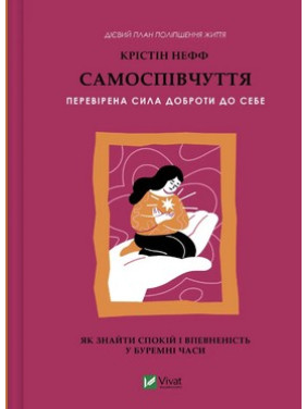Самоспівчуття. Перевірена сила доброти до себе. Крістін Нефф