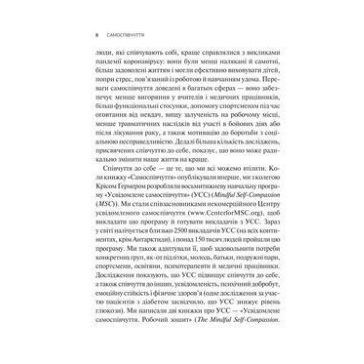 Самоспівчуття. Перевірена сила доброти до себе. Крістін Нефф