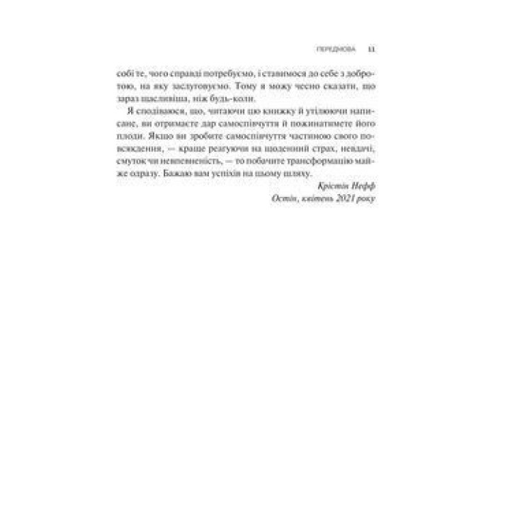 Самоспівчуття. Перевірена сила доброти до себе. Крістін Нефф