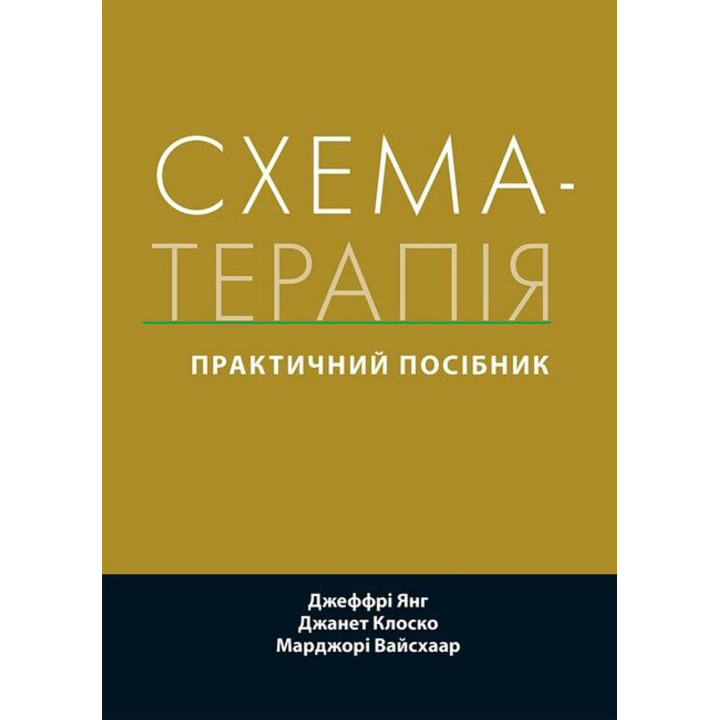 Схема-терапія: практичний посібник. Джеффрі Янг, Джанет Клоско, Марджорі Вайсхаар