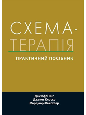 Схема-терапія: практичний посібник. Джеффрі Янг, Джанет Клоско, Марджорі Вайсхаар