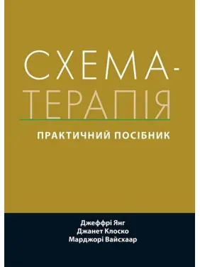 Схема-терапія: практичний посібник. Джеффрі Янг, Джанет Клоско, Марджорі Вайсхаар