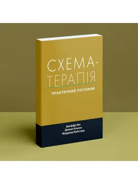 Схема-терапія: практичний посібник. Джеффрі Янг, Джанет Клоско, Марджорі Вайсхаар