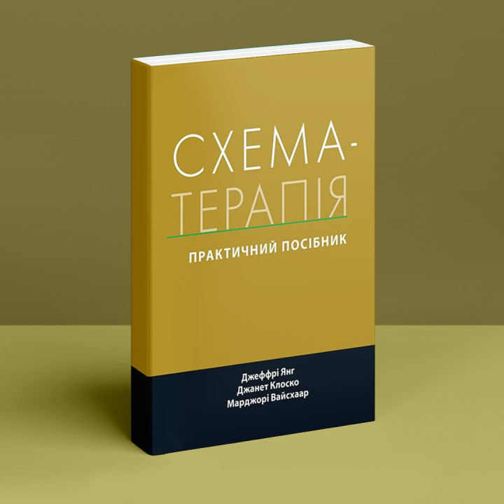 Схема-терапія: практичний посібник. Джеффрі Янг, Джанет Клоско, Марджорі Вайсхаар