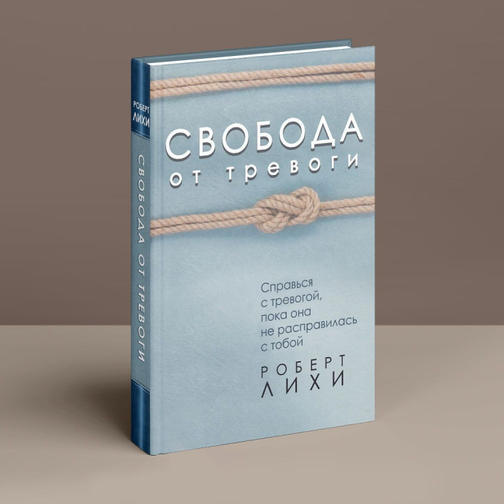Свобода от тревоги. Справься с тревогой, пока она не расправилась с тобой. Роберт Лихий