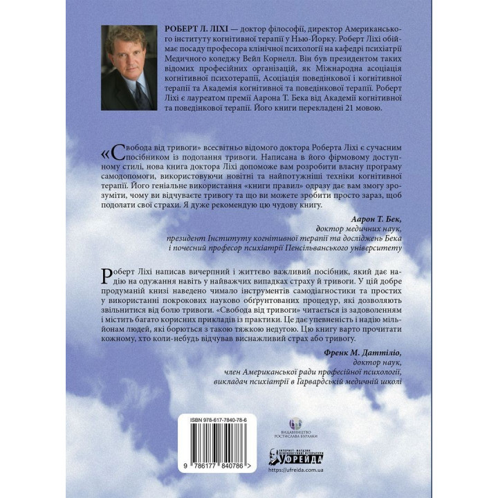 Свобода від тривоги. Здолай тривогу, доки вона не здолала тебе. Роберт Л. Ліхі