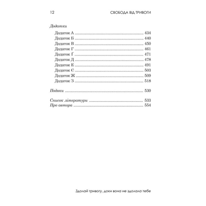 Свобода від тривоги. Здолай тривогу, доки вона не здолала тебе. Роберт Л. Ліхі