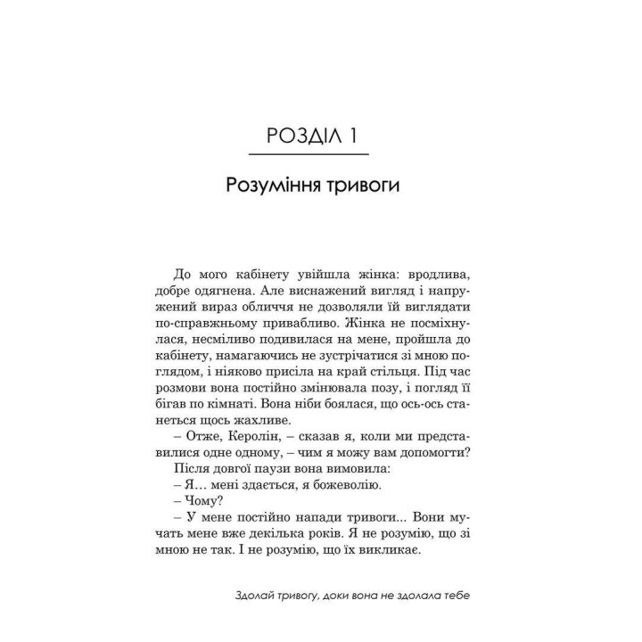 Свобода від тривоги. Здолай тривогу, доки вона не здолала тебе. Роберт Л. Ліхі